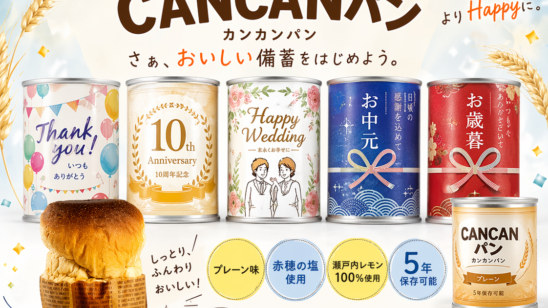 CANCANPAN（缶パン）｜関連取扱商品｜株式会社タカオカ